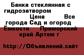 Банка стеклянная с гидрозатвором 5, 9, 18, 23, 25, 32 › Цена ­ 950 - Все города Сад и огород » Ёмкости   . Приморский край,Артем г.